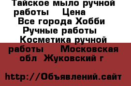Тайское мыло ручной работы  › Цена ­ 150 - Все города Хобби. Ручные работы » Косметика ручной работы   . Московская обл.,Жуковский г.